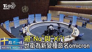 跳過「Nu」與「Xi」! 世界衛生組織為新變種病毒株命名Omicron｜十點不一樣20211127