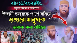 উজানী হুজুরকে পার্শে বসিয়ে কচুয়া মাদ্রাসার মাহফিলে হাজারো মানুষকে নসিহত। Mufti Nozrul Islam Kasemi