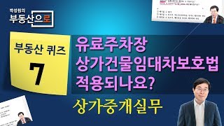 [Quiz-07] 상가중개실무 - 건물에 부속된 토지를 임대차계약을 하고 사업자등록을 하고 유료주차장으로 사용하고 있는 경우에 상가건물임대차보호법이 적용될까요?