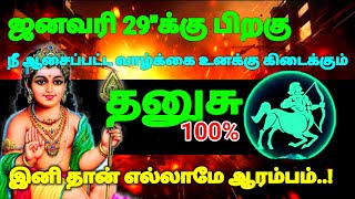 தனுசு ராசி - ஜனவரி 29க்கு பிறகு உன் வாழ்க்கையில் நீ ஆசைப்பட்டது கிடைக்கும் #rasipalan