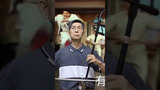 舊皮箱的流浪兒，二胡演奏示範