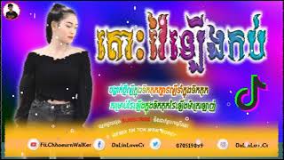 💥☑️បទតាក់ទីងណឹងៗRemix _Tiktok_2021+Fii.Chhoeurn WalKer☑️👉រិមិចកប់សារី🙏🙏