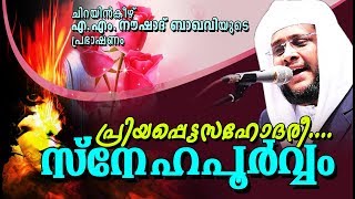 സഹോദരിമാർ കേൾക്കാൻ കൊതിച്ച പ്രഭാഷണം || SUPER ISLAMIC SPEECH IN MALAYALAM 2018 | NOUSHAD BAQAVI NEW