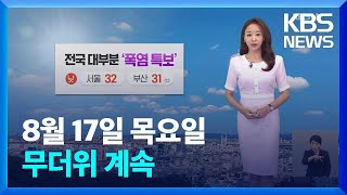 [날씨] 무더위 계속…저녁까지 소나기 / KBS  2023.08.17.