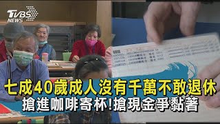 七成40歲成人沒有千萬不敢退休   搶進咖啡寄杯!搶現金爭黏著 | 十點不一樣 20210205