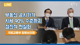 부동산 공시가격, 시세 90% 수준까지 점진적 현실화ㅣ부동산 공시지가 현실화 방안 국토교통부 합동브리핑 (20.11.3.)