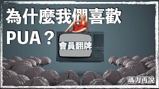 獨立思考太難了！為什麼情感很容易被操控？｜瑪力再說