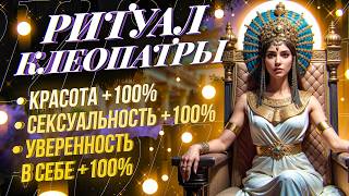 👸СТАНЕШЬ НЕОТРАЗИМОЙ, ИДЕАЛЬНОЙ, СЕКСУАЛЬНОЙ, УВЕРЕННОЙ В СЕБЕ НА 100%! РИТУАЛ ЦАРИЦЫ КЛЕОПАТРЫ