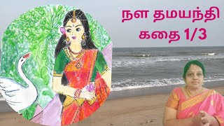 நள தமயந்தி கதை 1/3 Nala Damayandhi story 1/3