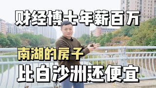 没想到南湖的房子比白沙洲还便宜，光谷武昌的小伙伴少走10年弯路