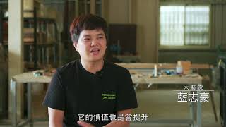 【國產材抵家】木作生活節影片　臺灣木藝家篇