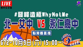 【2021登峰造極WhyNotMe】LIVE🔴G72—北一女中 vs 永仁高中｜10月9日｜Day 5｜高中女子組｜四強賽｜決賽｜智林體育台｜完整賽事｜公益籃球賽｜臺北體育館（紅館）