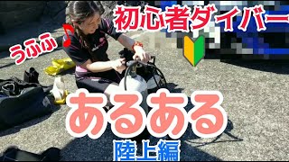 【埼玉/東京より無料送迎】ダイビング初心者ダイバーあるある～陸上編 byスターダイブ#ダイビング女子 #初心者あるある#埼玉東京より無料送迎