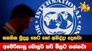 සහතික මුදල හෙට හෝ අනිද්දා දෙනවා - අමෙරිකානු ඩොලර් හරි මිලට ගන්නවා - Hiru News