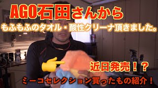 スパシャン代理店辞めたAGO石田さんからすんげぇタオル頂いたのとミーコセレクション買ったものの紹介