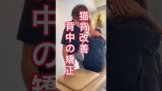 【新社会人の姿勢改善】猫背で丸まった背中をボキボキ矯正 #shorts  #ボキボキ整体師