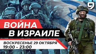 ВОЙНА В ИЗРАИЛЕ 29 октября 19:00 - 23:00. Новости Израиля сегодня