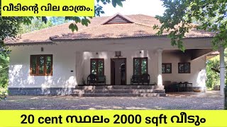 20 cent സ്ഥലം 2000 sqft വീടും. വില കുറവിൽ വീടിന്റെ വില മാത്രം സ്ഥലം വില ഇല്ല video കണ്ടു നോക്