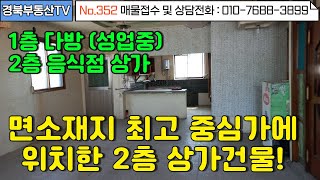 No.352 면소재지 최고 중심가! 2차선 도로접한 2층 상가건물!/ 저렴한 가격에 매매하시고 꾸준한 임대수익!/다양하게 활용가능 /문의사항 010-7688-3899