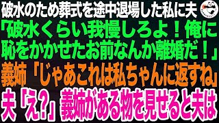 臨月の私が無理やり連れていかれた親族の葬式で破水し退場。夫「破水くらい我慢しろよ！恥さらしなお前とは離婚だ！」義姉「じゃあこれも私ちゃんに返しておくね」義姉がある物を見せると夫は