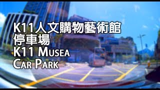 《停車場│4K》尖沙咀 - K11人文購物藝術館停車場｜K11 Musea Car Park, Tsim Sha Tsui