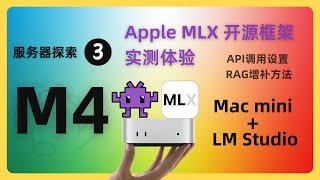 M4 Mac mini 服务器探索之路03 LM Studio部署以及MLX框架推理的实测体验以及api调用设置方法RAG增补使用方法｜ollama对比｜Mac系统最佳大模型客户端｜