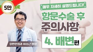 치질, 항문 수술 후 배변관리 및 주의사항 롱~~버전!! [배변편] 치질 수술 후 배변 시 통증을 줄이는 방법!!