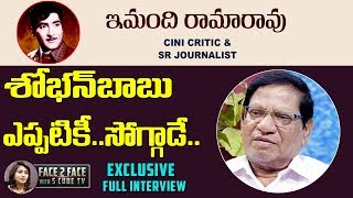 Imandhi Ramarao Full Interview About Sobhan Babu Life Journey | Sobhan Babu,Jaya Lalitha | S Cube TV