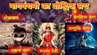 नागपंचमी का बौद्धिक सच,nagpanchami ka baudhik sach