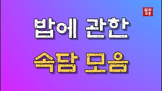 오늘의 속담 : 밥에 관한 속담