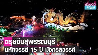 จัดใหญ่ตรุษจีนสุพรรณบุรี มหัศจรรย์ 15 ปี มังกรสวรรค์  | เรื่องดีดีทั่วไทย | 23-1-66