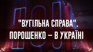 Порошенко повернувся: під арешт чи на волю?