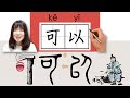 56-150_#HSK2#_How to Pronounce/Say/Write:可以/keyi/(be allowed, can) Chinese Vocabulary/Character