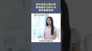 【升學考試】 特殊選才口試97分 高分秘訣分享｜甄戰一點通｜TKB購課網｜#Shorts