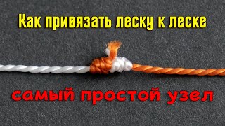 Как привязать шок-лидер к основной леске / Самый простой узел.