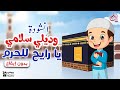 أنشودة وديلي سلامي يا رايح للحرم (بدون موسيقي) - للأطفال