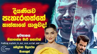 දියණියව පැහැරගත්තේ තාත්තාගේ යාලුවද? හිතාගන්න බැරි කතාවක්!! Cinema Plus Sinhala Film Review