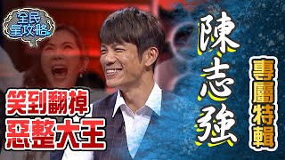 陳志強專屬特輯！惡整大王把王宇婕嚇到魂飛魄散？！【全民星攻略】