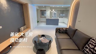 ( 賀成交 )【南科買屋】木質與暗色系的完美融合   善化 ｜成功新村｜三房兩廳兩衛浴｜平面車位｜線上賞屋 room tour