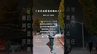 彤大王的《你是我最想结婚的人》