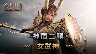 《奧丁：神叛》神盾二轉－女武神