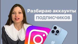 SMM эксперт. Разбираю аккаунты подписчиков. 4 часть