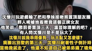 沈懷川玩遊戲輸了把和學妹接吻照置頂朋友圈。一群人唏噓地看嚮我這個正牌女友。 沈懷川笑看著我：「懲罰要置頂三天，溫昔妳理解的吧？」有人問沈懷川是不是玩大了。沈懷川說我乖得像狗，玩大點又怎麼樣？