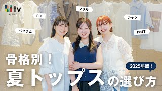 【プチプラから厳選】骨格別！夏の正解トップスはこれ！👚✨️失敗しない選び方もご紹介☀️