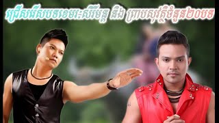 ជ្រើសរើសពិសេស ព្រាបសុវត្ថិ និង ខេមរៈសិរីមន្ដ ចំនួន២០បទ [ Nonstop]