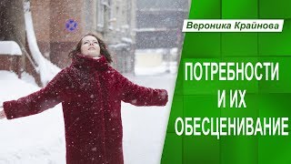 Потребности и их обесценивание. Самоценность и обесценивание. Часть 5