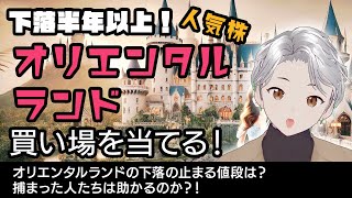 【オリエンタルランド株の買い時】オリエンタルランド株はさらに暴落？買い場はどのあたりなのか解説します！