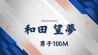 2024 水戸招待陸上 男子100M 予選2組 8レーン/B決勝 5レーン（2024.5.5）