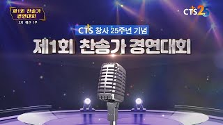 CTS 창사 25주년 특집 제1회 찬송가 경연대회(2차예선 1부-FULL)