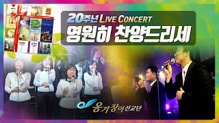 [Official] 옹기장이 20주년 콘서트 LIVE - 프롤로그+영원히 찬양드리세